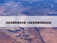 社区党廉政建设方案（社区党政廉风建设总结）