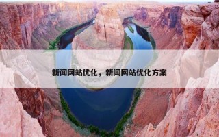 新闻网站优化，新闻网站优化方案
