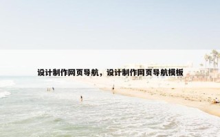 设计制作网页导航，设计制作网页导航模板