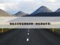 智能企业智能建站定制（智能建站开发）