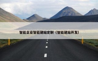 智能企业智能建站定制（智能建站开发）