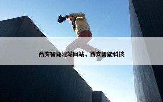 西安智能建站网站，西安智能科技