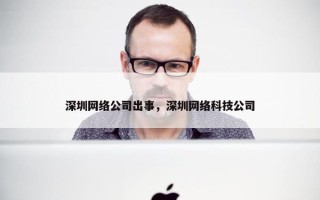 深圳网络公司出事，深圳网络科技公司
