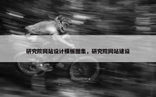 研究院网站设计模板图集，研究院网站建设