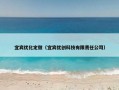 宜宾优化定做（宜宾优创科技有限责任公司）