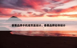 香薰品牌手机端页面设计,香薰品牌名称设计 香薰品牌手机端页面设计,香薰品牌名称设计