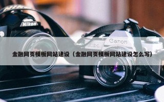 金融网页模板网站建设(金融网页模板网站建设怎么写) 金融网页模板网站建设(金融网页模板网站建设怎么写)