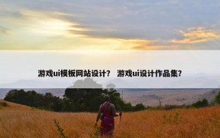 游戏ui模板网站设计？ 游戏ui设计作品集？