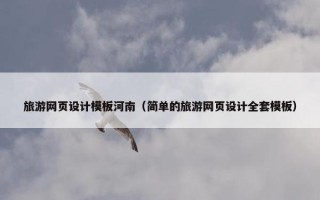 旅游网页设计模板河南（简单的旅游网页设计全套模板）