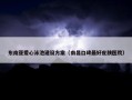 东南亚爱心泳池建设方案（南昌口碑最好皮肤医院）