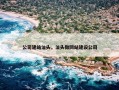 公司建站汕头，汕头做网站建设公司