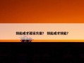 技能成才建设方案？ 技能成才技能？