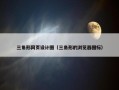 三角形网页设计图（三角形的浏览器图标）