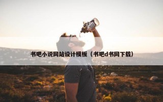 书吧小说网站设计模板（书吧d书网下载）