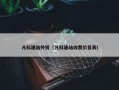 凡科建站外贸（凡科建站收费价目表）