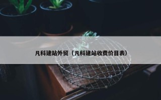 凡科建站外贸（凡科建站收费价目表）