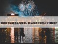 网站技术介绍怎么写模板，网站技术介绍怎么写模板图片