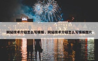 网站技术介绍怎么写模板，网站技术介绍怎么写模板图片
