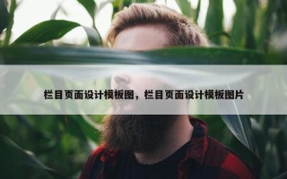 栏目页面设计模板图，栏目页面设计模板图片