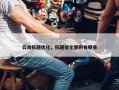 云南标题优化，标题优化原则有哪些