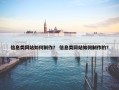 信息类网站如何制作？ 信息类网站如何制作的？