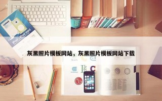 灰黑照片模板网站，灰黑照片模板网站下载