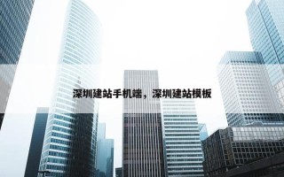 深圳建站手机端，深圳建站模板