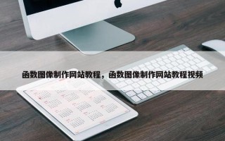 函数图像制作网站教程，函数图像制作网站教程视频