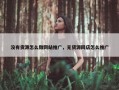 没有货源怎么做网站推广，无货源网店怎么推广