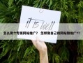 怎么做个专属网站推广？ 怎样做自己的网站做推广?？