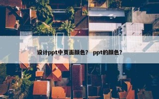 设计ppt中页面颜色? ppt的颜色? 设计ppt中页面颜色? ppt的颜色?