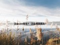 江山seo优化？ 江山网站优化？