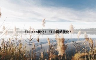 江山seo优化？ 江山网站优化？