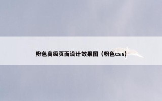 粉色高级页面设计效果图（粉色css）