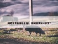 网站主页面设计名画？ 网站首页设计创意？