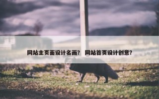 网站主页面设计名画？ 网站首页设计创意？