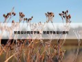 甘肃设计网页字体，甘肃字体设计图片