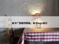 本子广告制作网站，本子logo设计