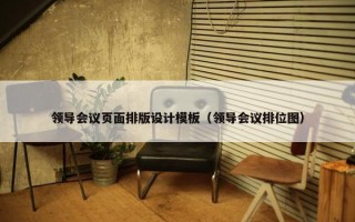 领导会议页面排版设计模板（领导会议排位图）