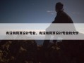 有没有网页设计专业，有没有网页设计专业的大学