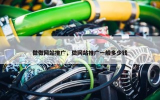 做做网站推广，做网站推广一般多少钱