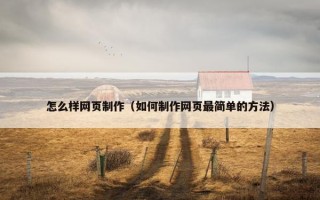 怎么样网页制作（如何制作网页最简单的方法）
