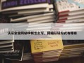 认证企业网站模板怎么写，网站认证方式有哪些