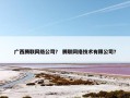 广西腾联网络公司？ 腾联网络技术有限公司？