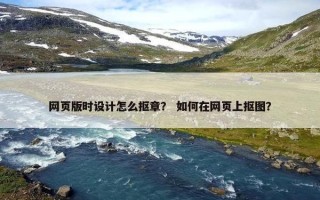 网页版时设计怎么抠章？ 如何在网页上抠图？