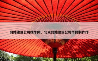 网站建设公司找华网，北京网站建设公司华网制作作