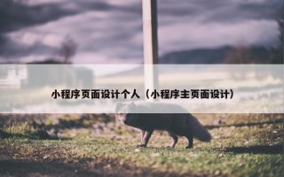 小程序页面设计个人（小程序主页面设计）