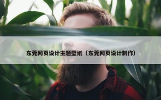 东莞网页设计主题壁纸（东莞网页设计制作）