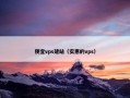 便宜vps建站（实惠的vps）