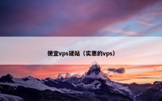 便宜vps建站（实惠的vps）